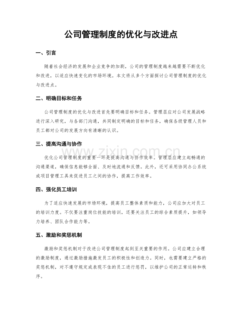 公司管理制度的优化与改进点.docx_第1页