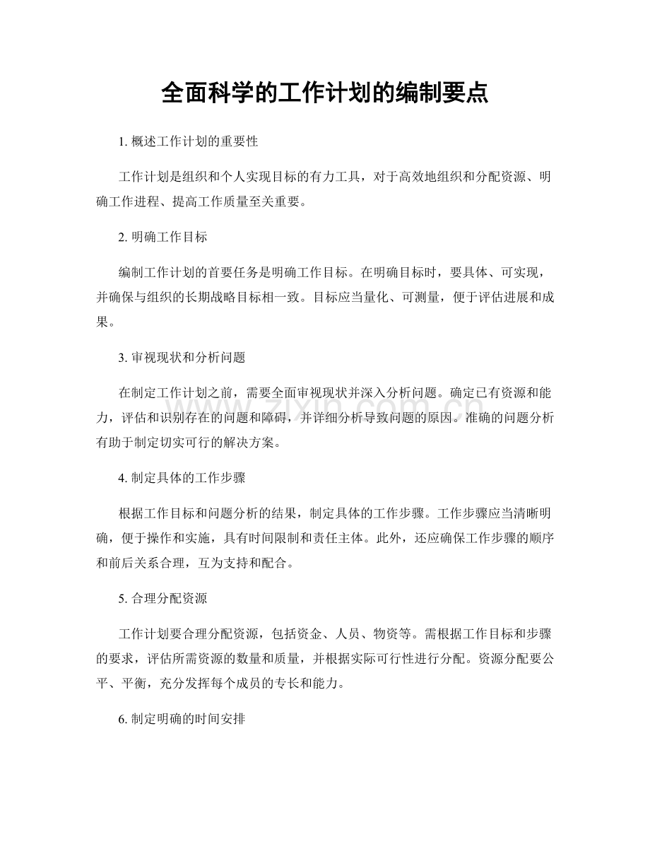 全面科学的工作计划的编制要点.docx_第1页