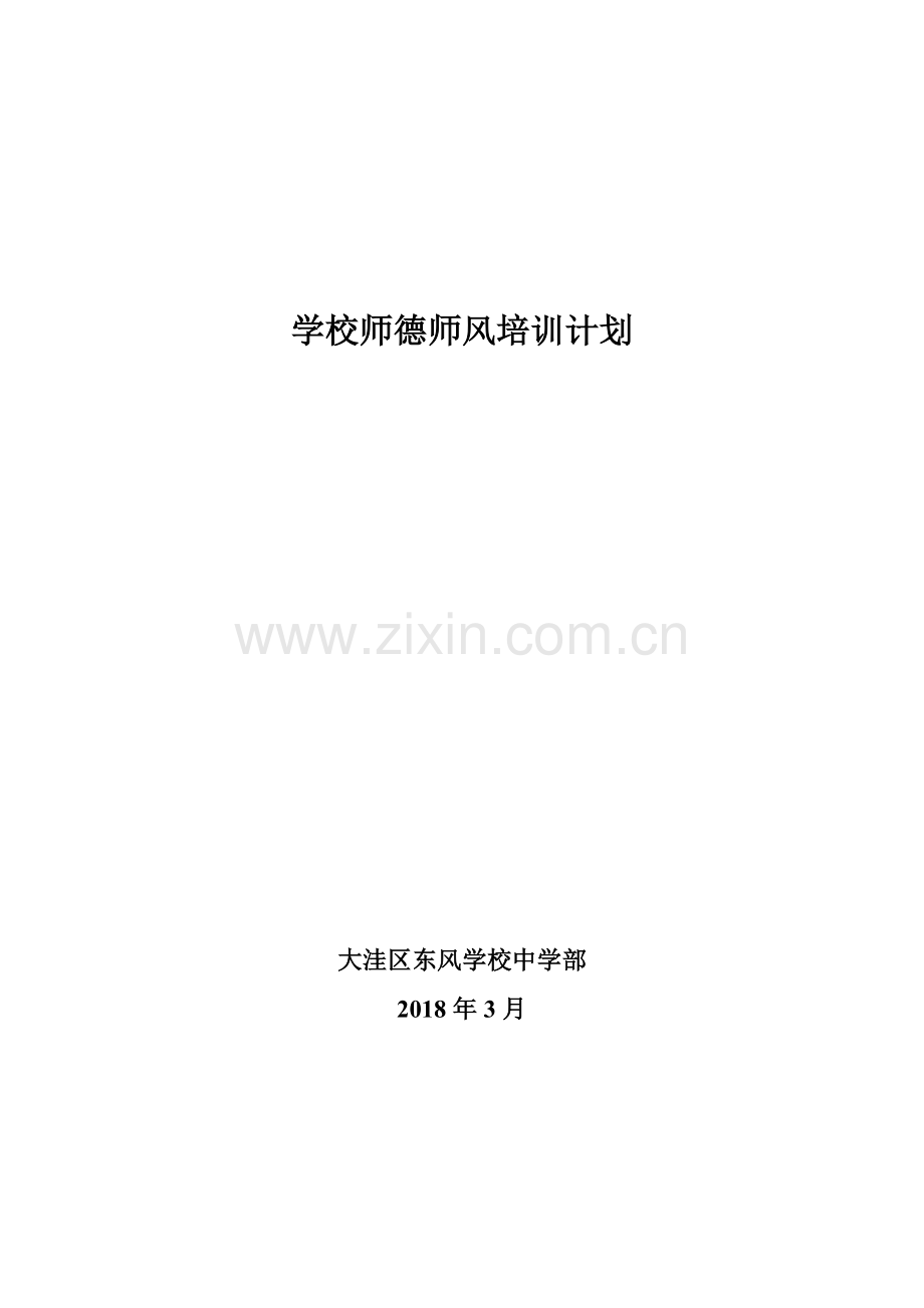 学校师德师风培训计划.doc_第1页