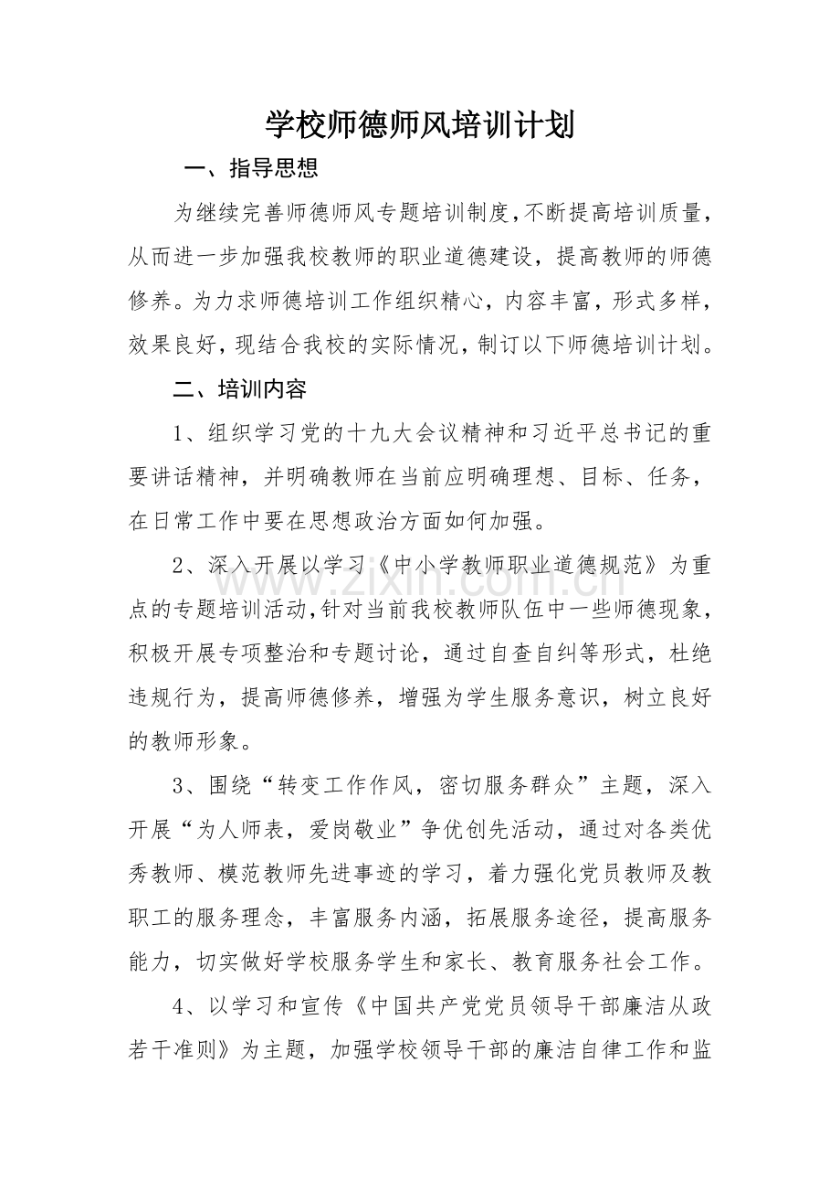 学校师德师风培训计划.doc_第2页