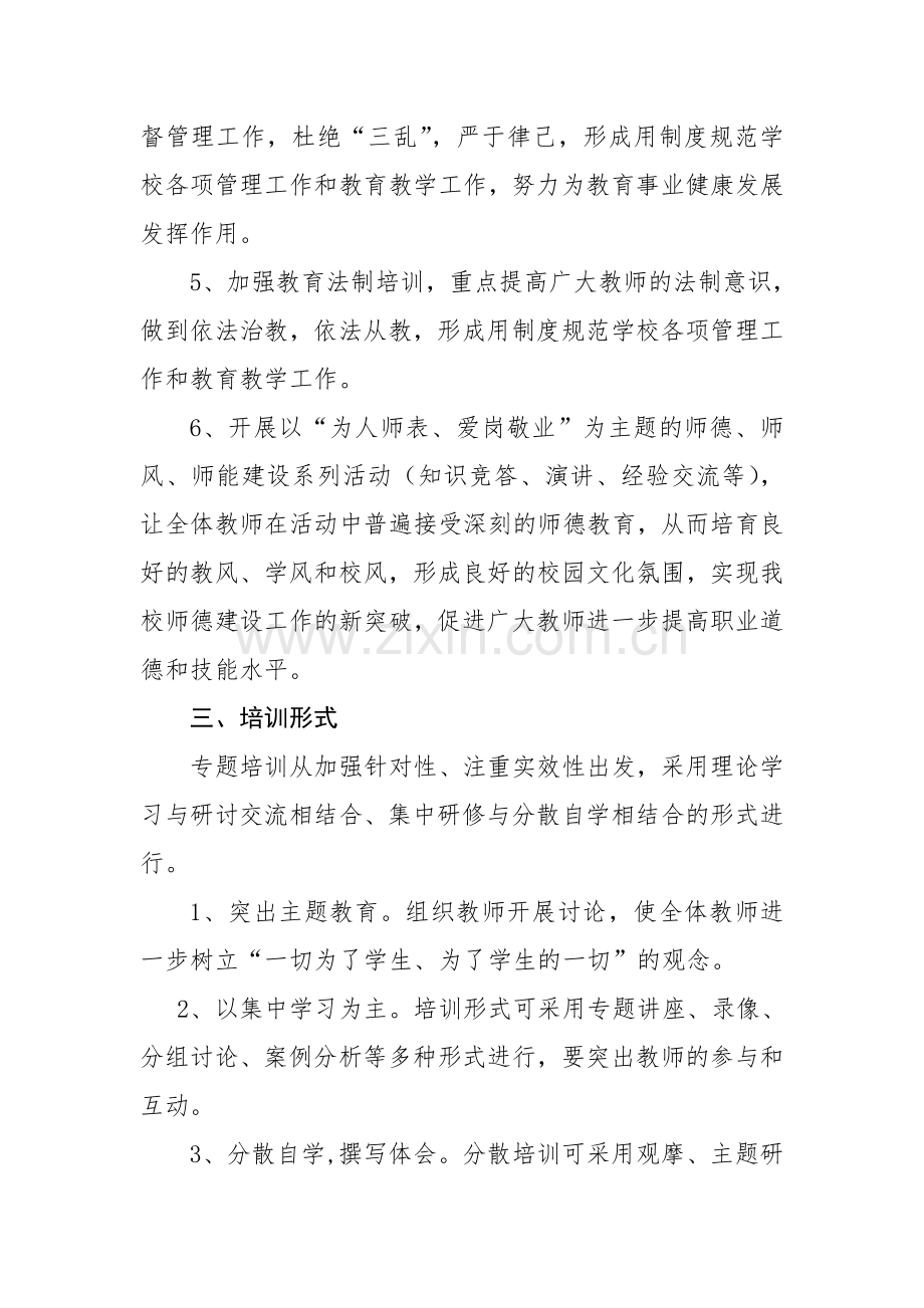 学校师德师风培训计划.doc_第3页