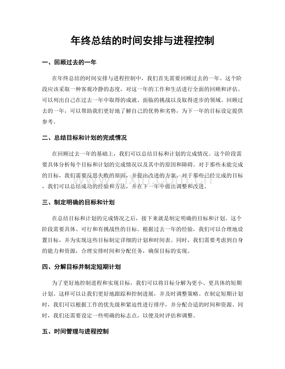 年终总结的时间安排与进程控制.docx_第1页