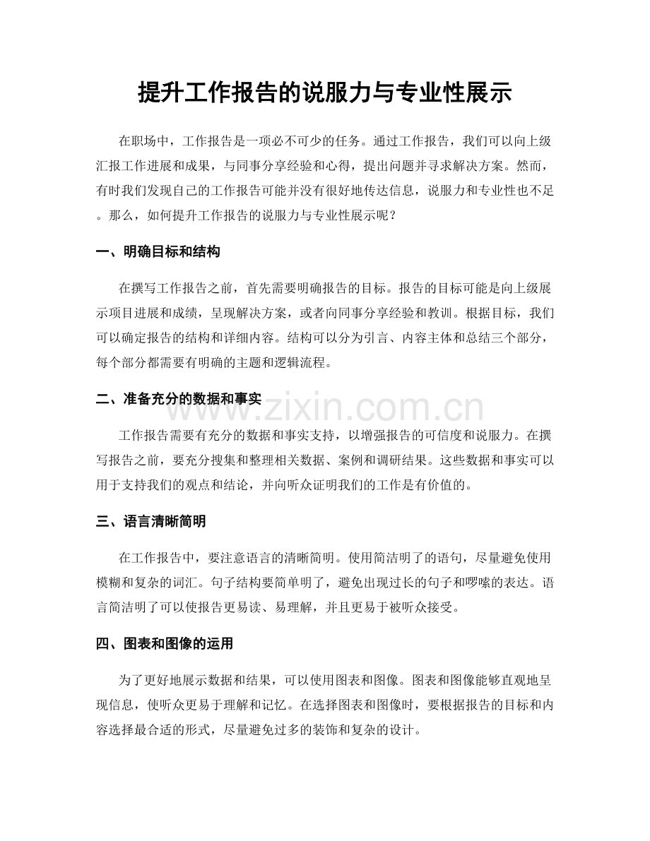 提升工作报告的说服力与专业性展示.docx_第1页