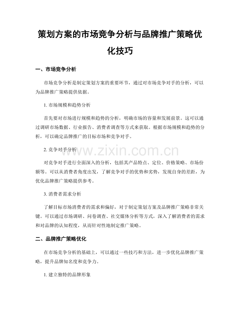 策划方案的市场竞争分析与品牌推广策略优化技巧.docx_第1页