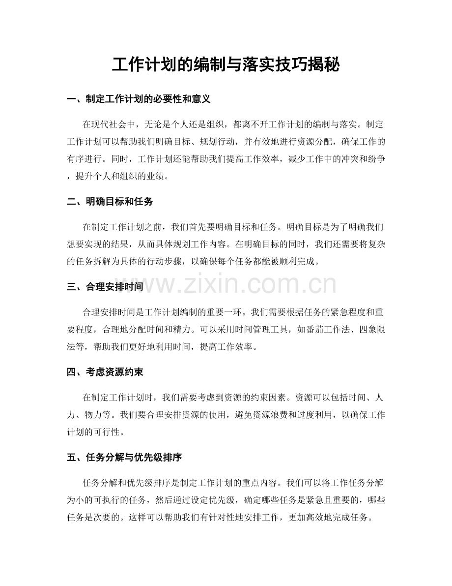 工作计划的编制与落实技巧揭秘.docx_第1页