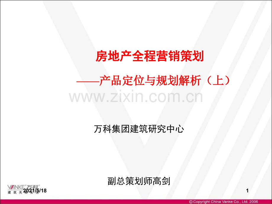 万科房地产全程营销策划—产品定位与规划解析(上)N.ppt_第1页