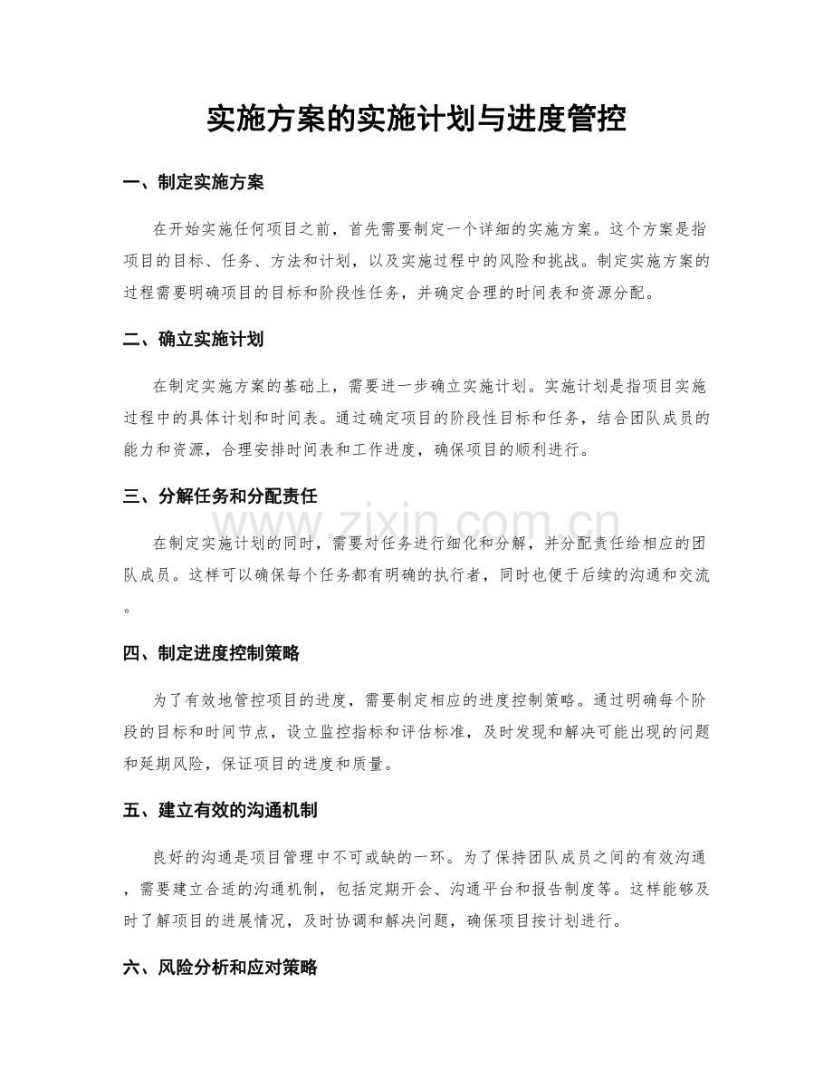 实施方案的实施计划与进度管控.docx_第1页