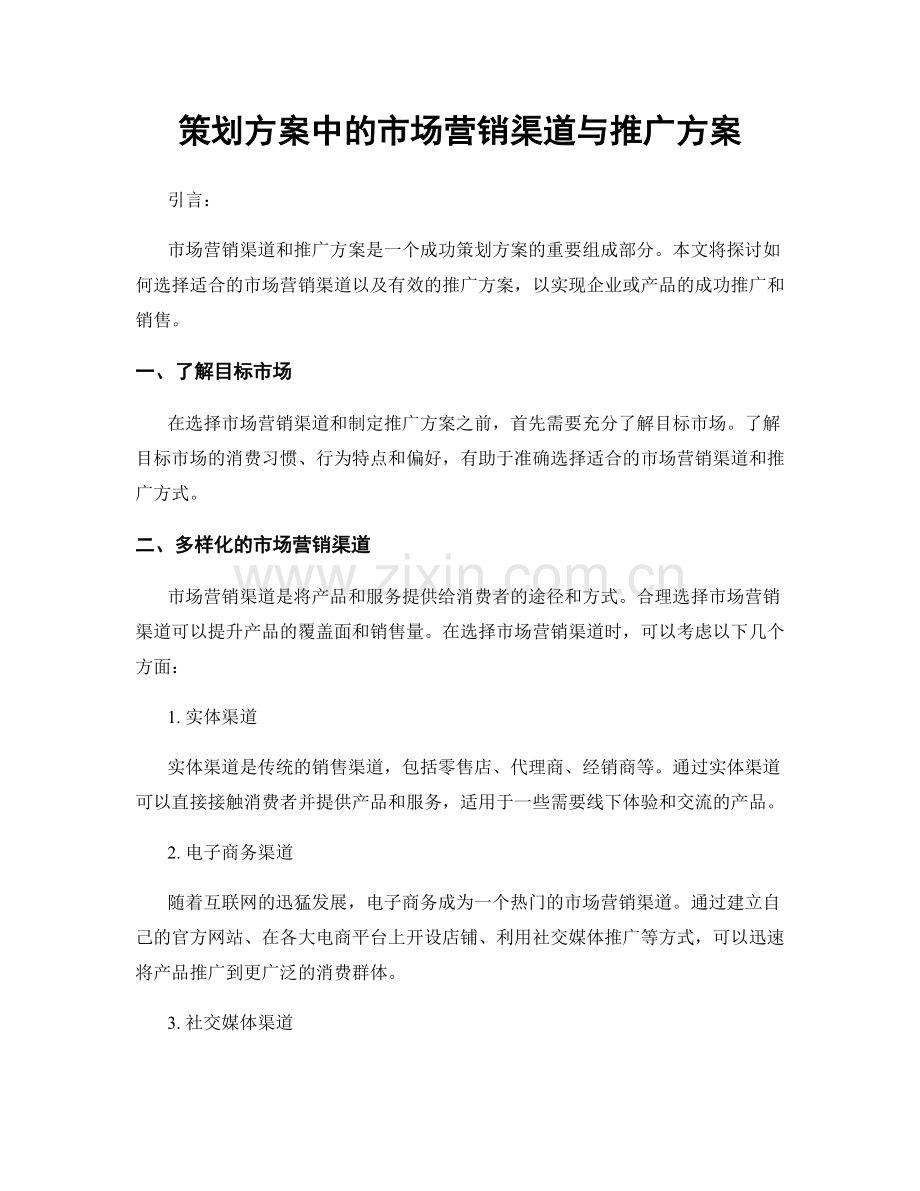 策划方案中的市场营销渠道与推广方案.docx_第1页