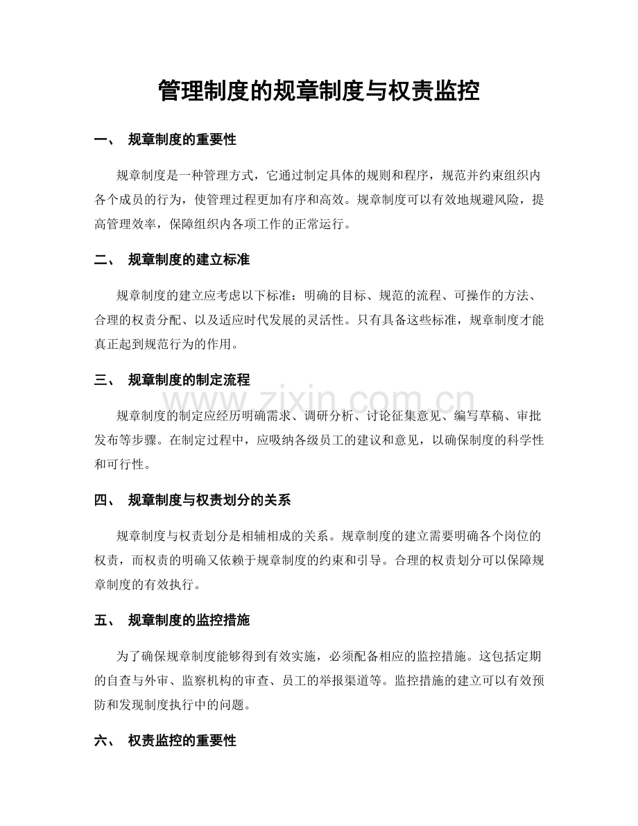 管理制度的规章制度与权责监控.docx_第1页