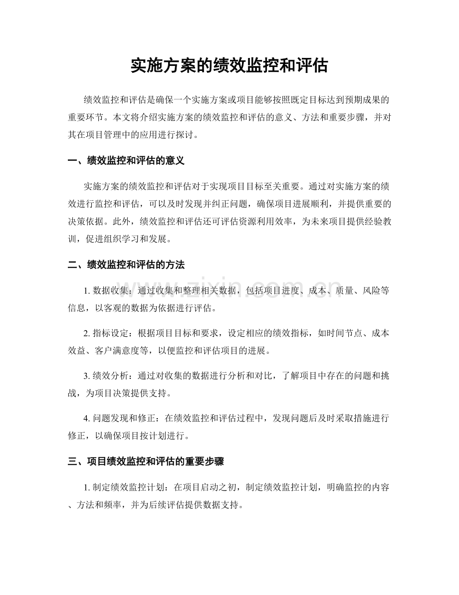 实施方案的绩效监控和评估.docx_第1页