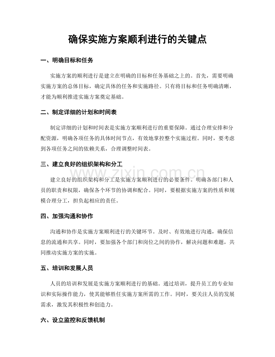 确保实施方案顺利进行的关键点.docx_第1页