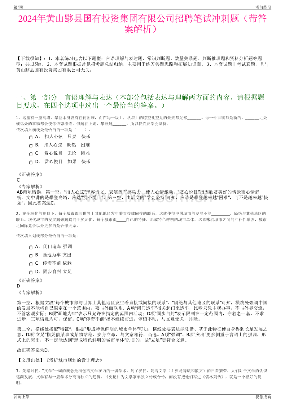 2024年黄山黟县国有投资集团有限公司招聘笔试冲刺题（带答案解析）.pdf_第1页