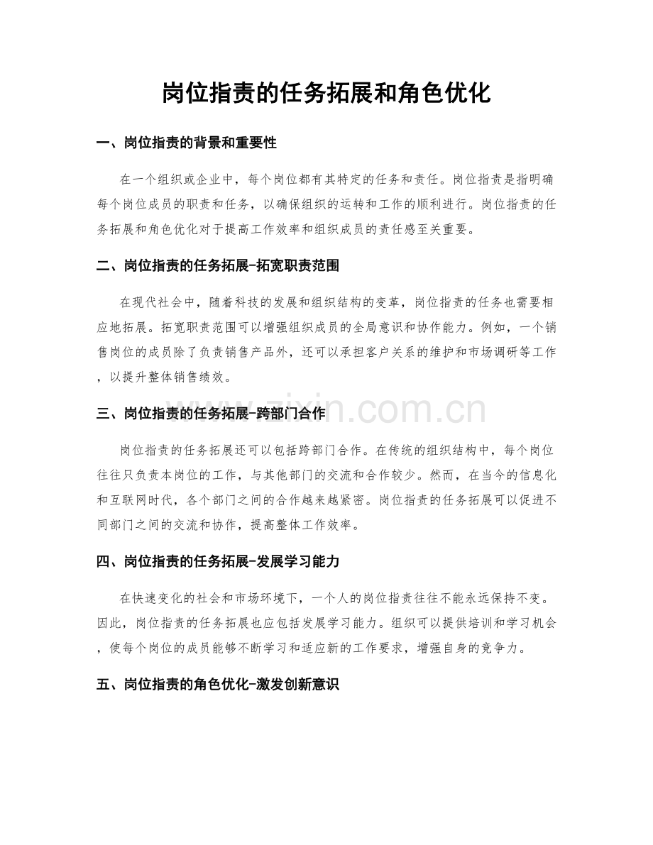 岗位职责的任务拓展和角色优化.docx_第1页