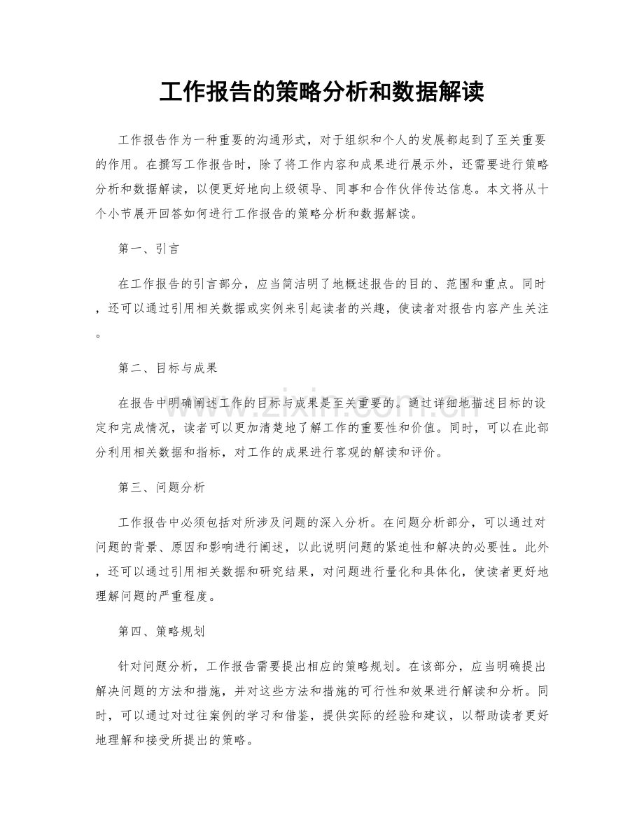 工作报告的策略分析和数据解读.docx_第1页