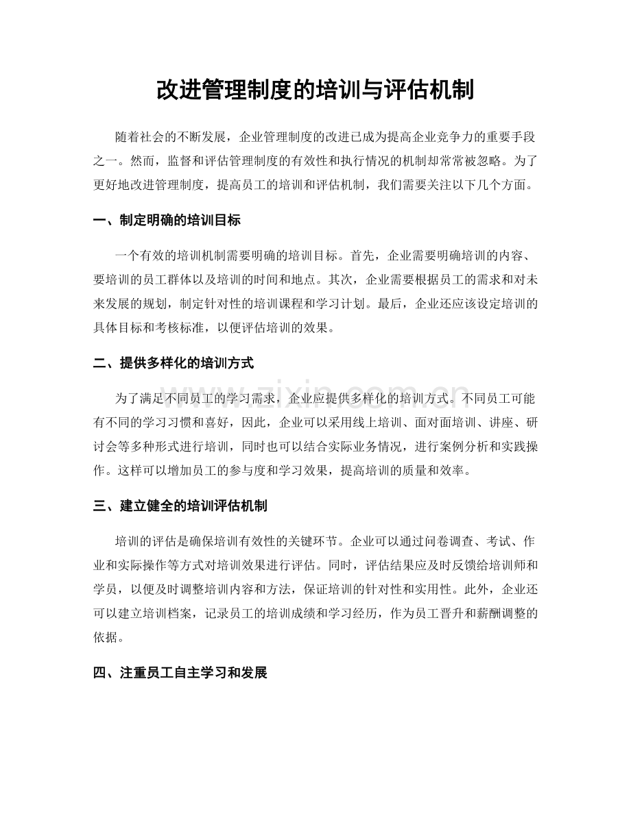 改进管理制度的培训与评估机制.docx_第1页