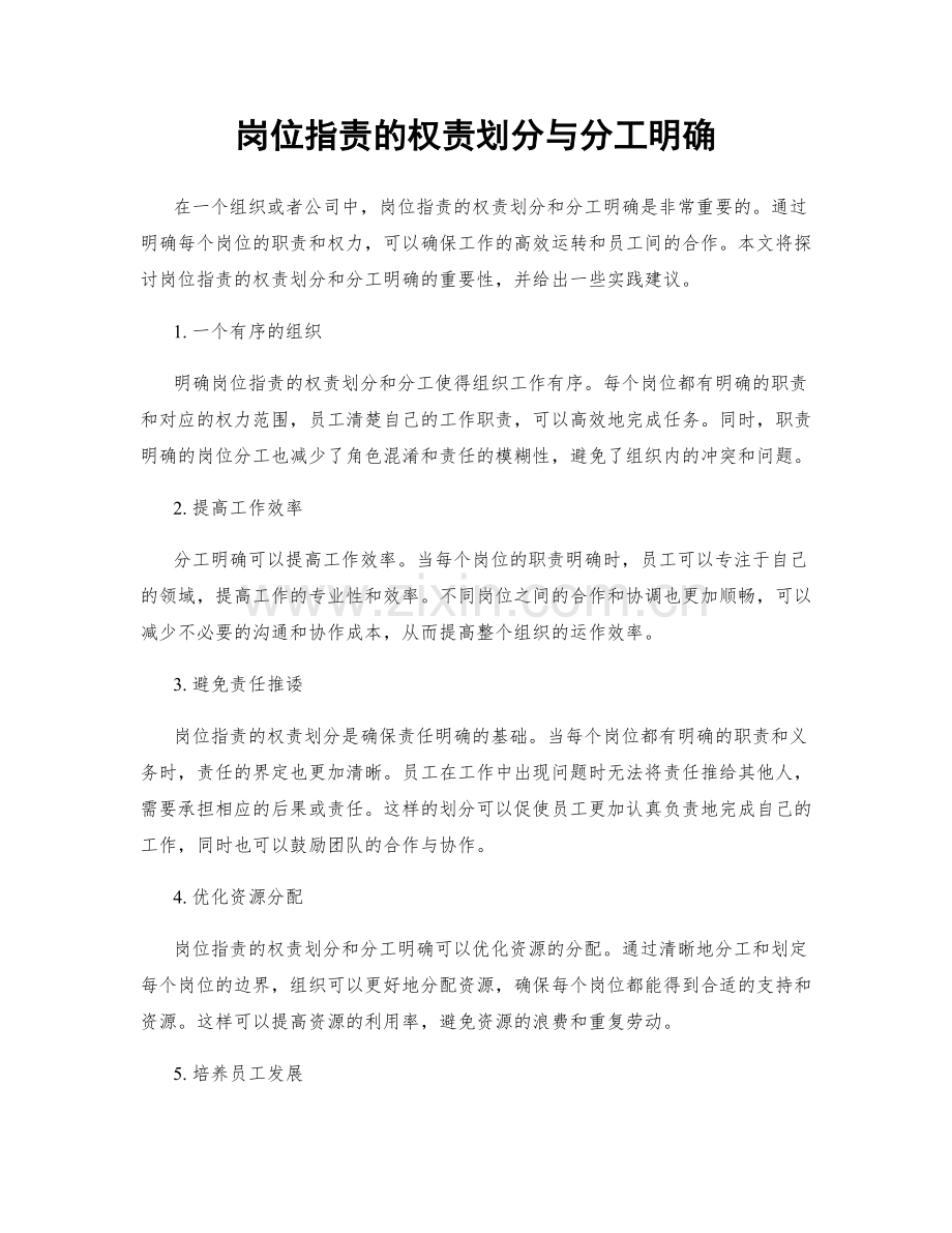 岗位指责的权责划分与分工明确.docx_第1页