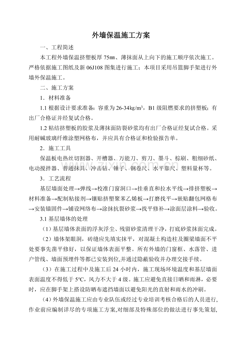 外墙聚苯板保温施工方案.doc_第1页