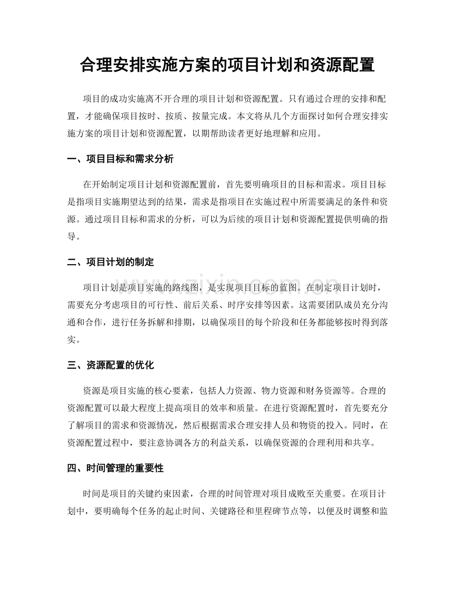 合理安排实施方案的项目计划和资源配置.docx_第1页