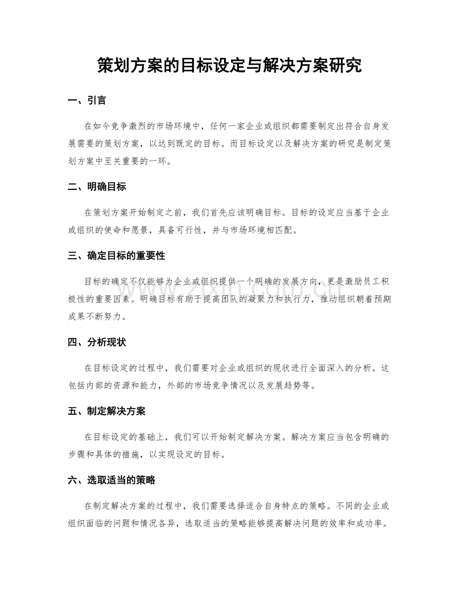 策划方案的目标设定与解决方案研究.docx_第1页