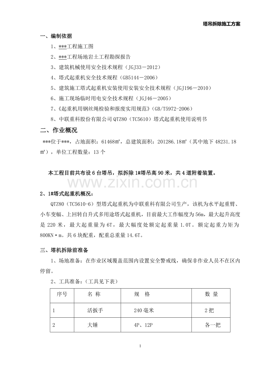 塔吊拆除方案.doc_第2页