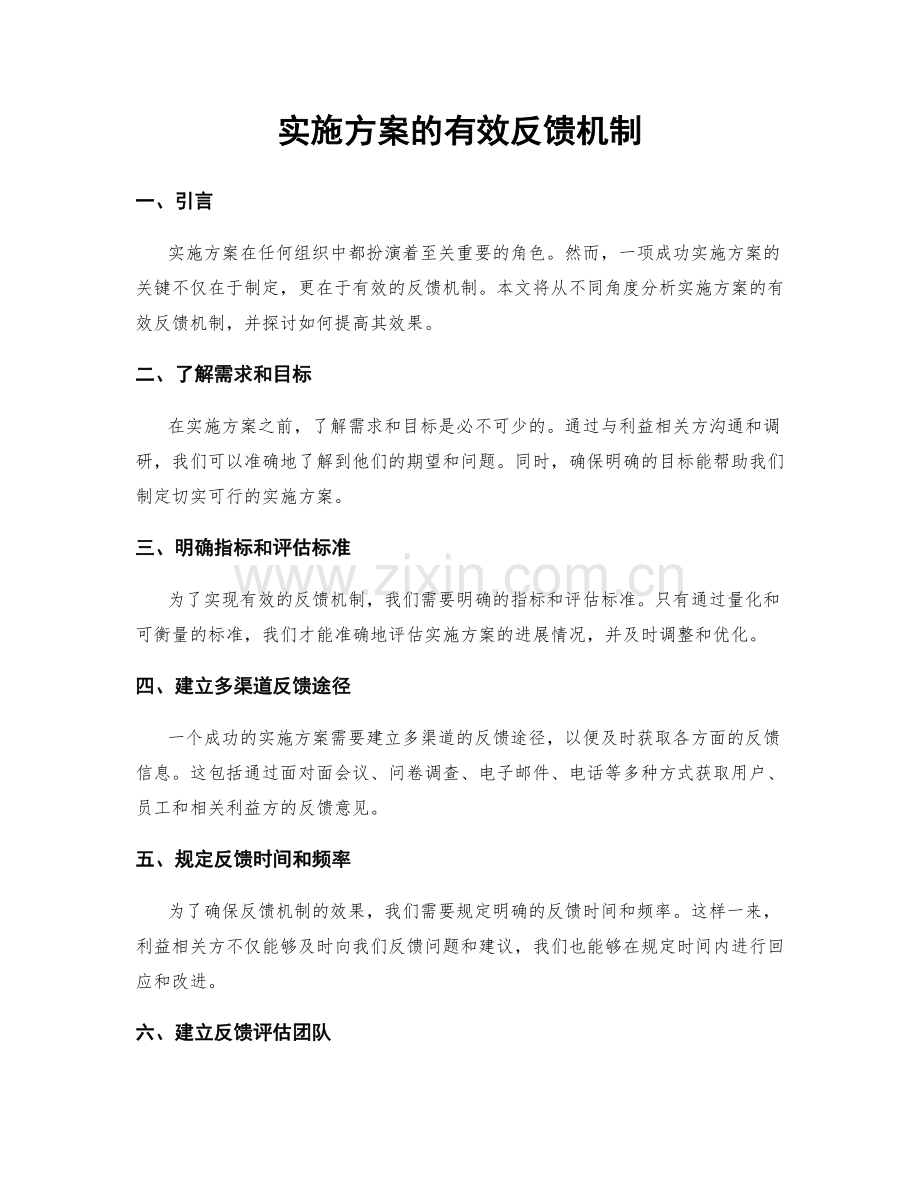 实施方案的有效反馈机制.docx_第1页