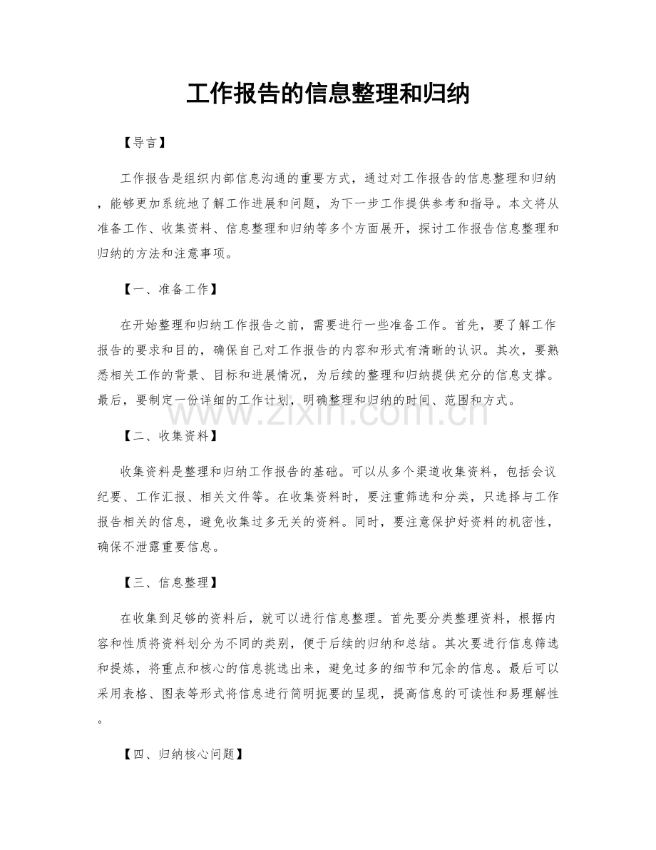 工作报告的信息整理和归纳.docx_第1页