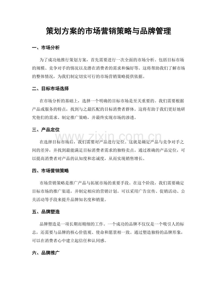 策划方案的市场营销策略与品牌管理.docx_第1页