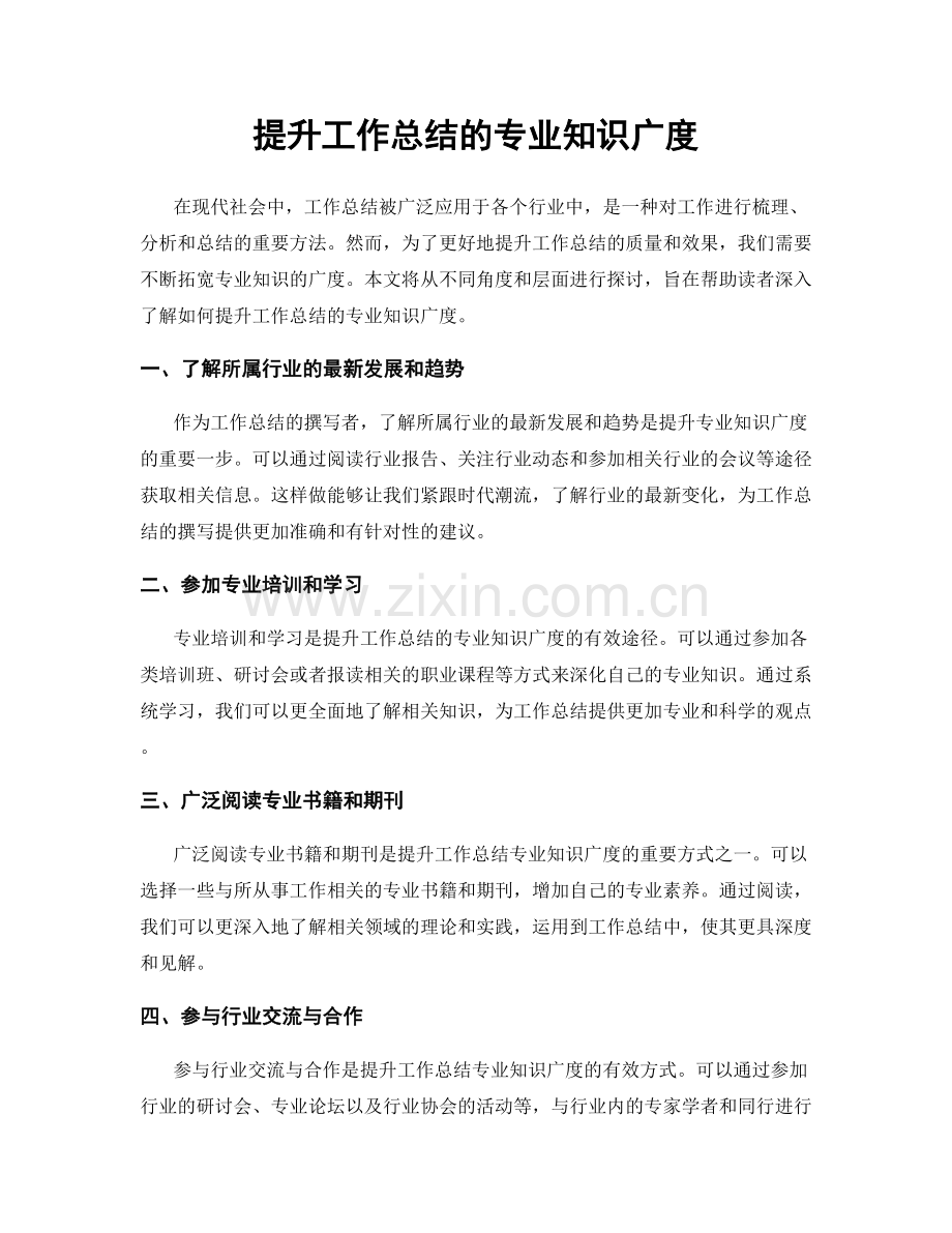 提升工作总结的专业知识广度.docx_第1页