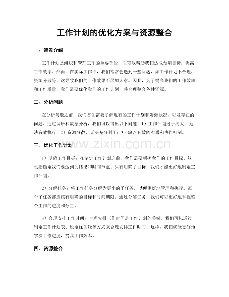 工作计划的优化方案与资源整合.docx_第1页