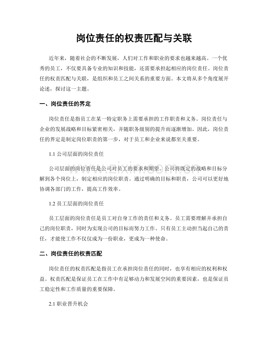 岗位责任的权责匹配与关联.docx_第1页