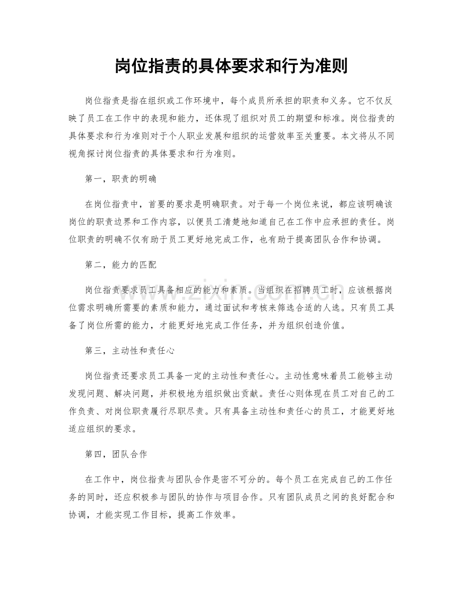 岗位职责的具体要求和行为准则.docx_第1页