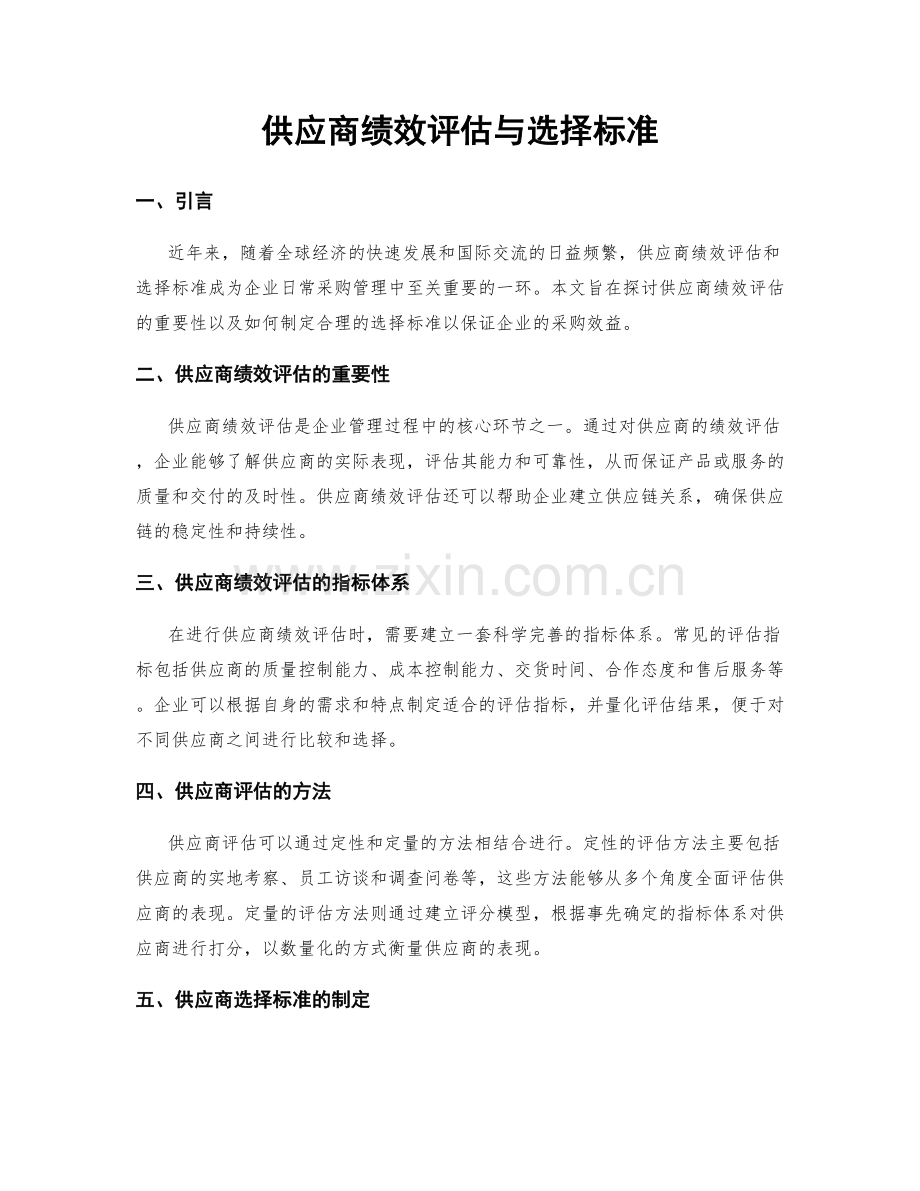 供应商绩效评估与选择标准.docx_第1页