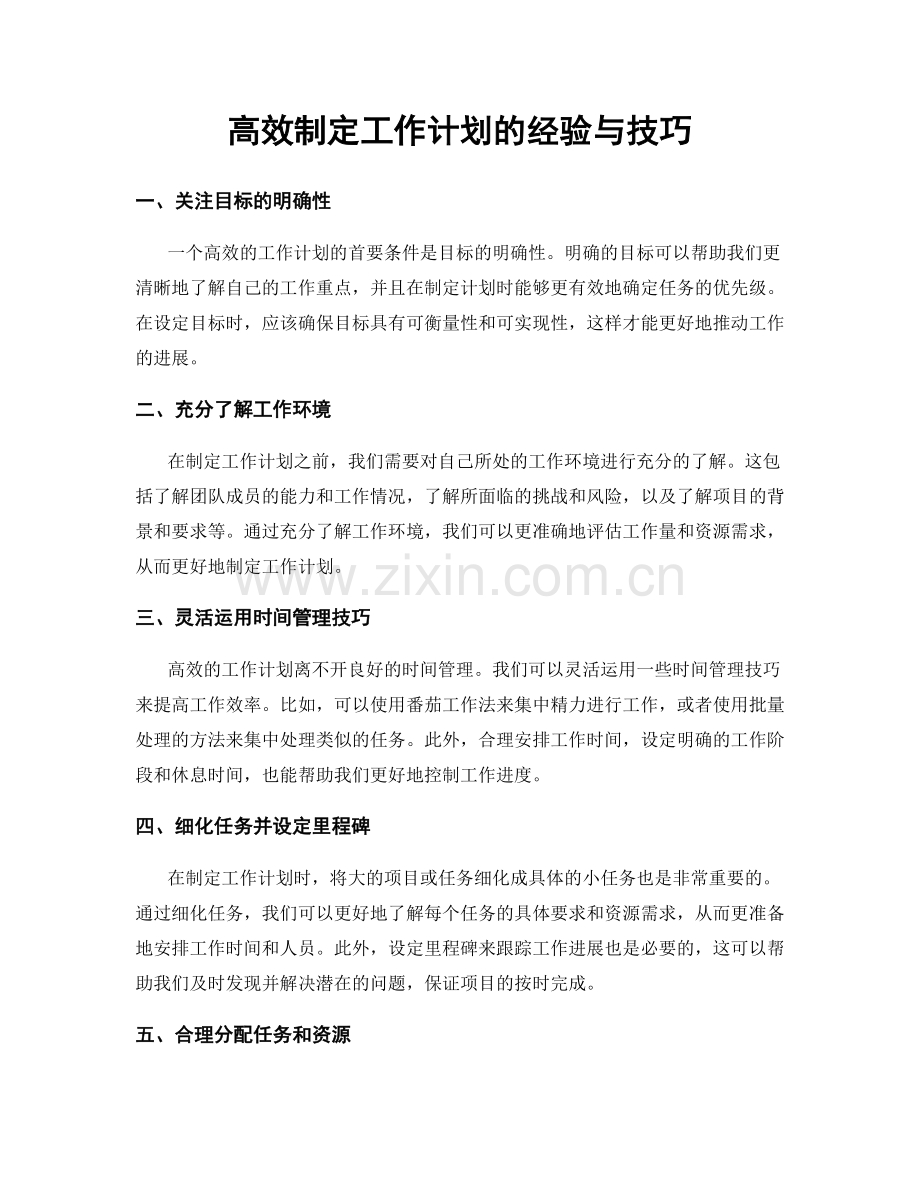 高效制定工作计划的经验与技巧.docx_第1页