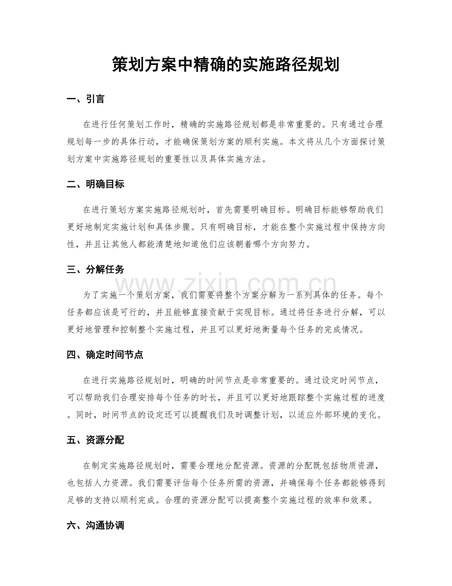 策划方案中精确的实施路径规划.docx_第1页