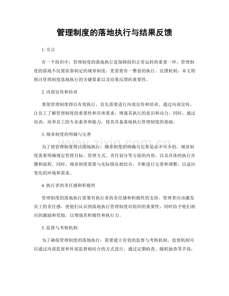 管理制度的落地执行与结果反馈.docx_第1页