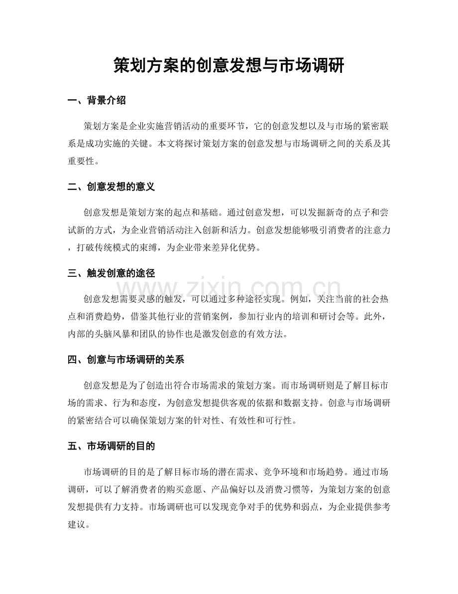 策划方案的创意发想与市场调研.docx_第1页