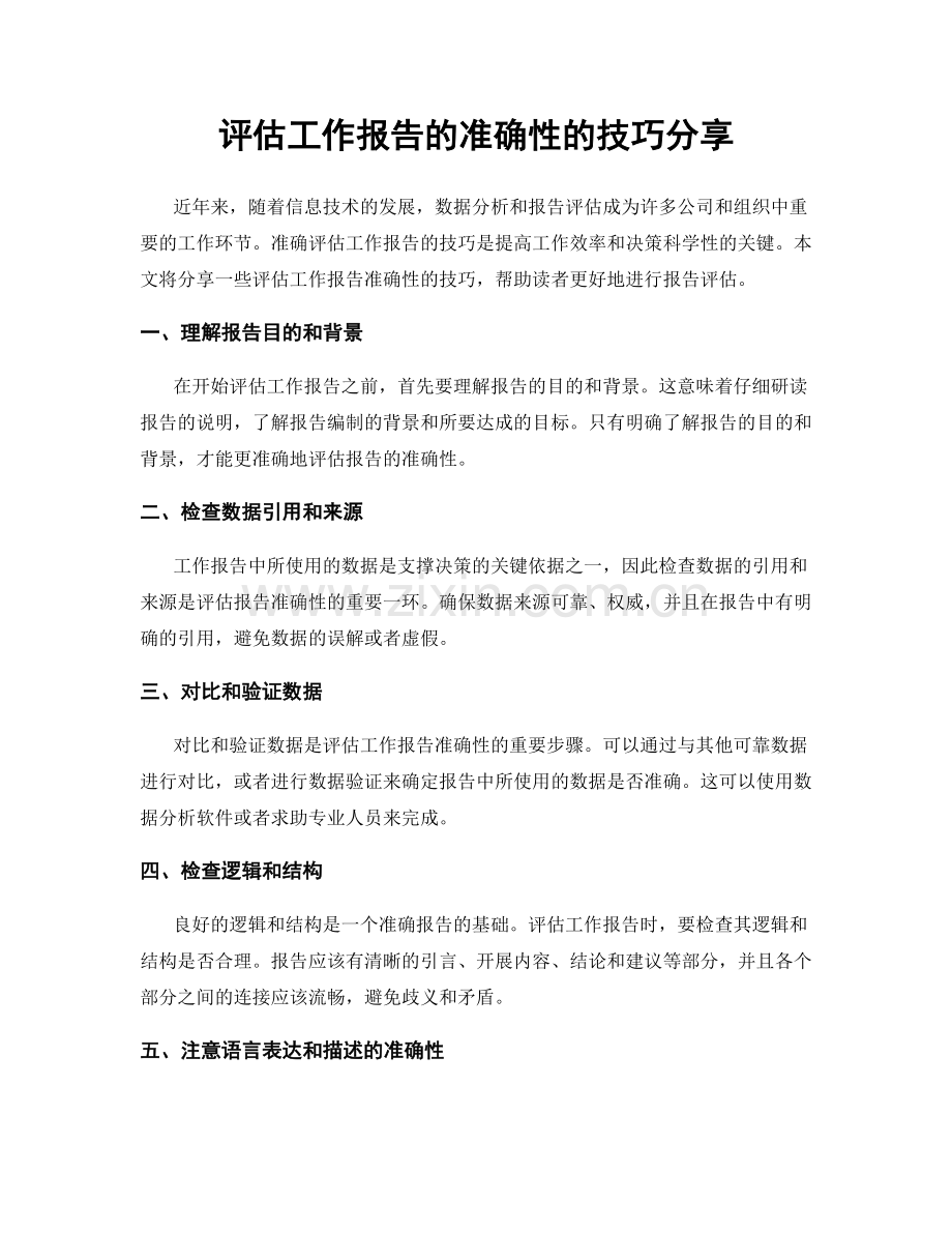 评估工作报告的准确性的技巧分享.docx_第1页