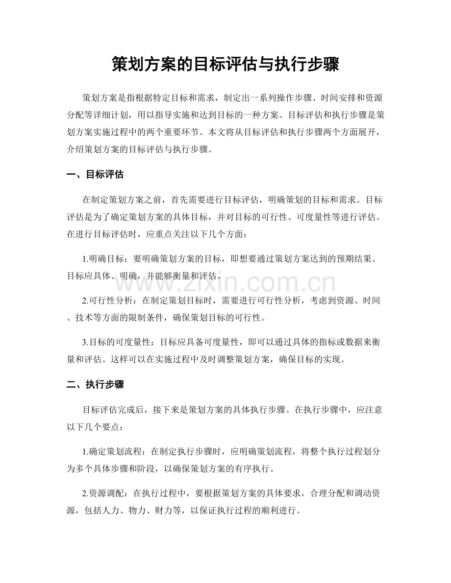 策划方案的目标评估与执行步骤.docx_第1页