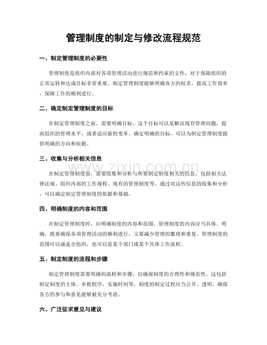 管理制度的制定与修改流程规范.docx_第1页