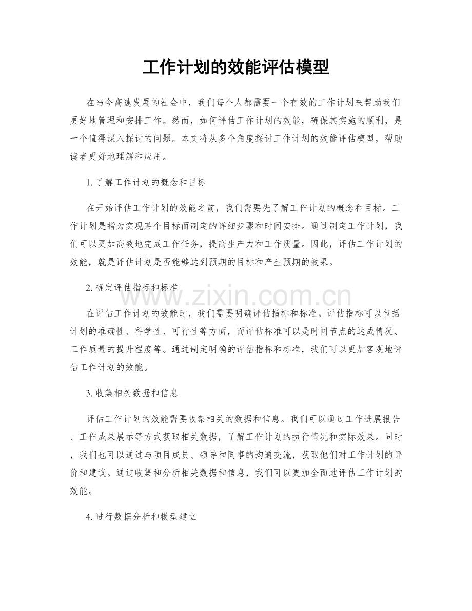 工作计划的效能评估模型.docx_第1页