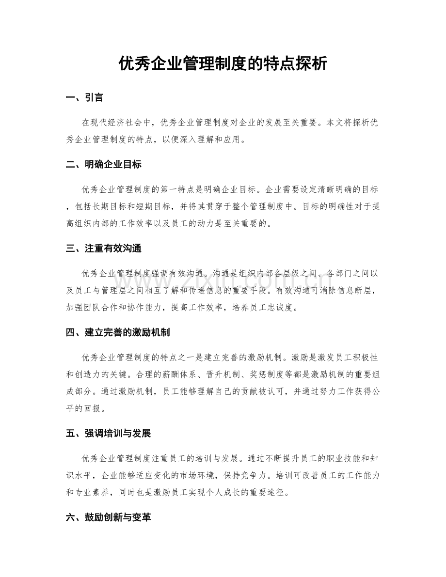 优秀企业管理制度的特点探析.docx_第1页