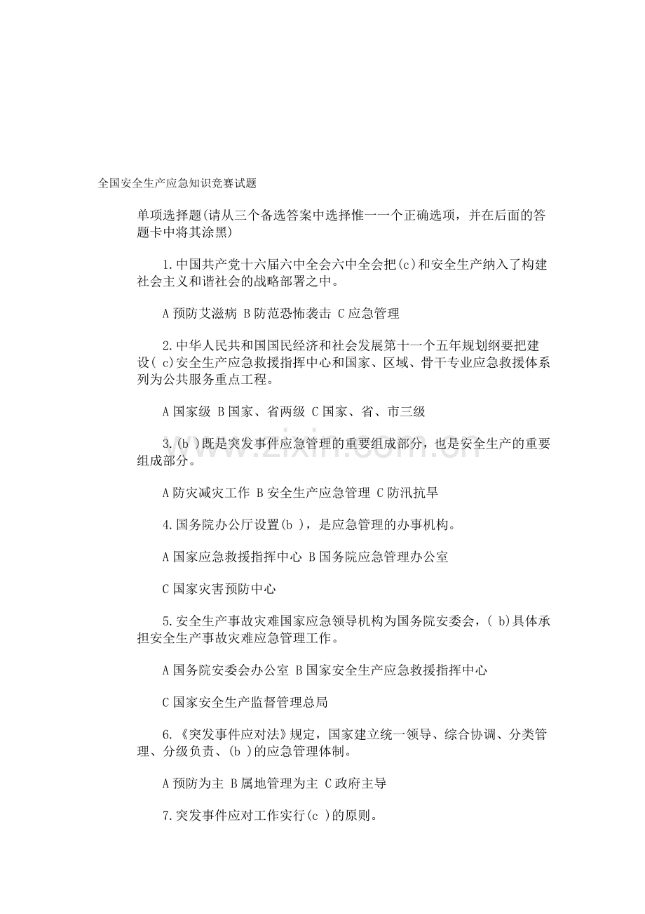 全国安全生产应急救援知识竞赛试题.doc_第1页