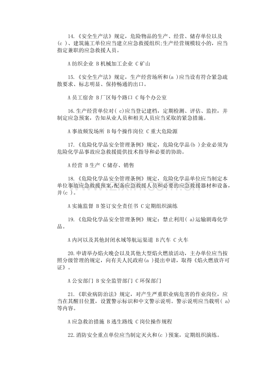 全国安全生产应急救援知识竞赛试题.doc_第3页