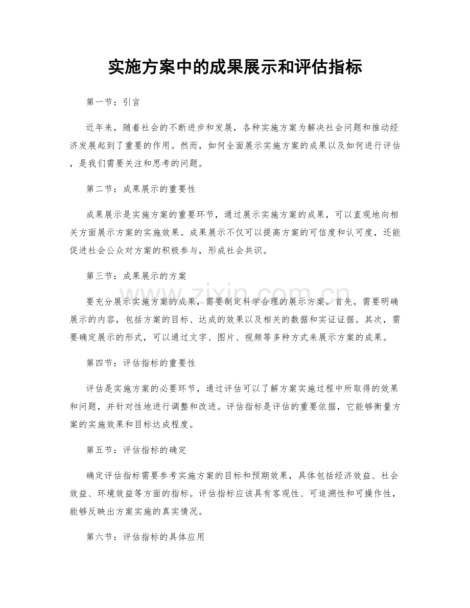 实施方案中的成果展示和评估指标.docx_第1页