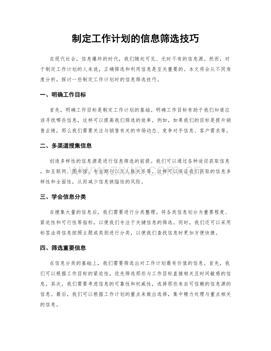 制定工作计划的信息筛选技巧.docx_第1页