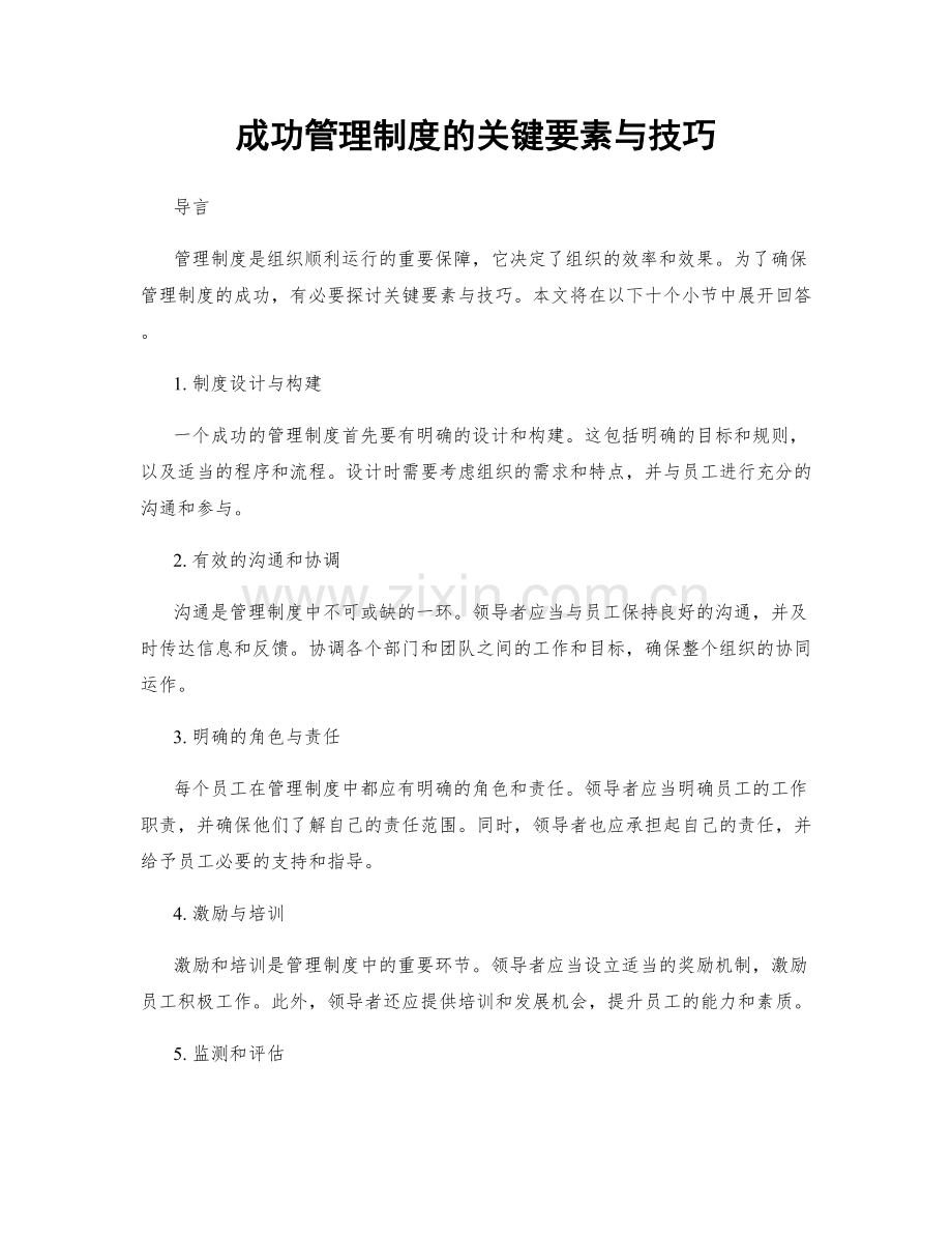 成功管理制度的关键要素与技巧.docx_第1页