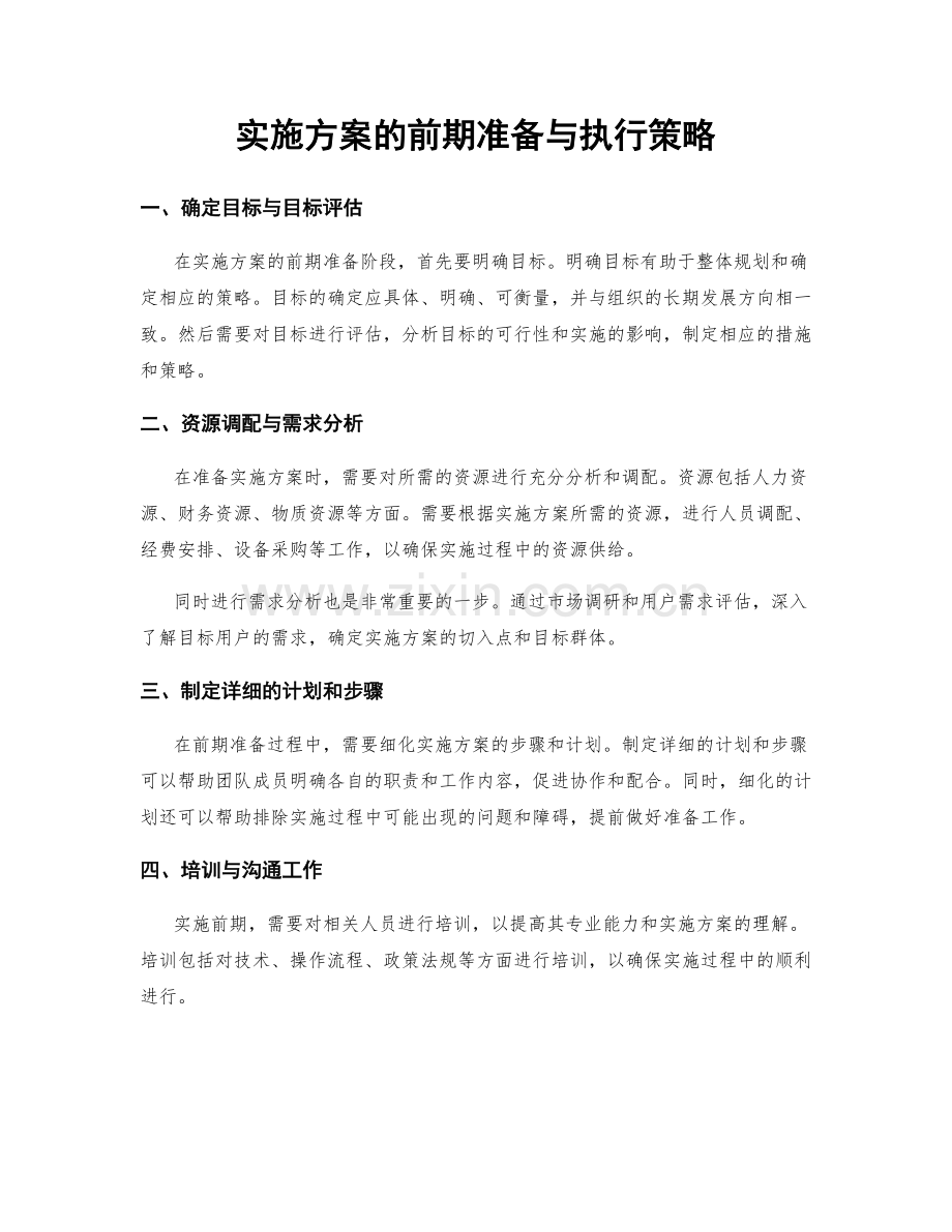 实施方案的前期准备与执行策略.docx_第1页