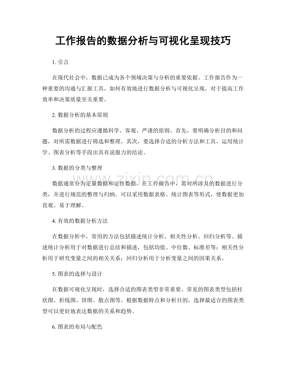 工作报告的数据分析与可视化呈现技巧.docx_第1页