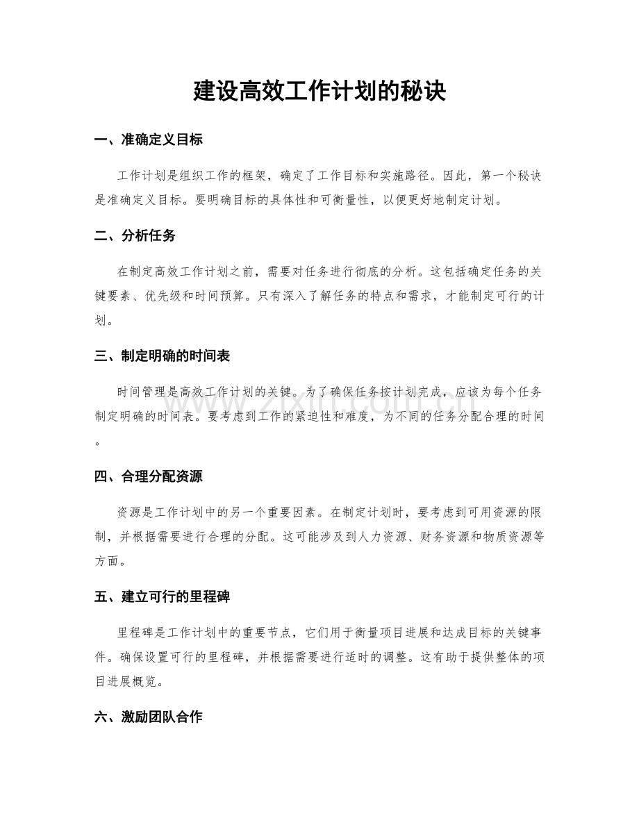 建设高效工作计划的秘诀.docx_第1页