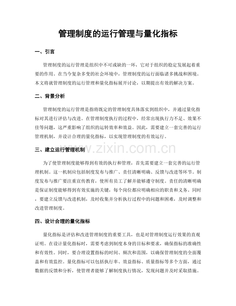 管理制度的运行管理与量化指标.docx_第1页